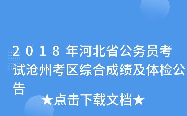2018年河北省公务员考试沧州考区综合成绩及体检公告