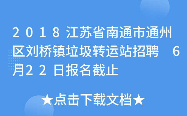 2018江苏省南通市通州区刘桥镇垃圾转运站招聘 6月22日报名截止