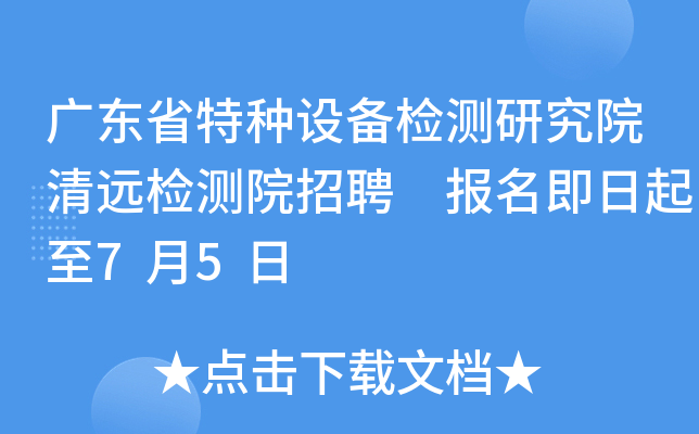 广东省特种设备检测研究院清远检测院招聘 报名即日起至7月5日