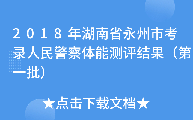 2018年湖南省永州市考录人民警察体能测评结果（第一批）
