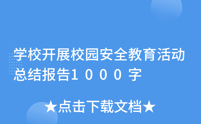 开云kaiyun(中国)校开展校园安全教育活动总结报告1000字