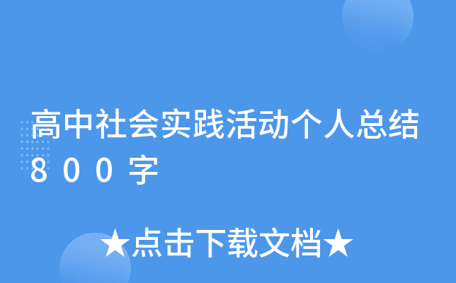 高中社会实践活动个人总结800字