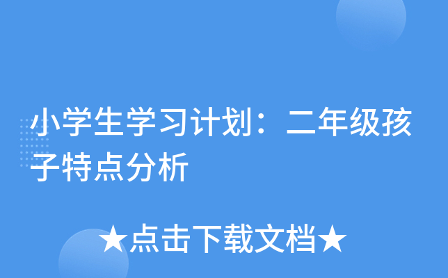 小开云kaiyun(中国)生开云kaiyun(中国)习计划：二年级孩子特点分析