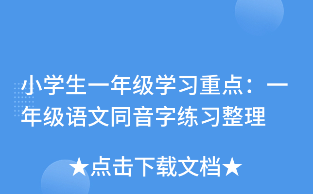 小开云kaiyun(中国)生一年级开云kaiyun(中国)习重点：一年级语文同音字练习整理