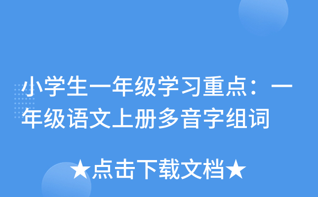 小开云kaiyun(中国)生一年级开云kaiyun(中国)习重点：一年级语文上册多音字组词