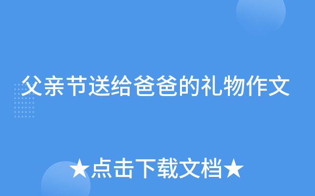 父亲节送给爸爸的礼物作文