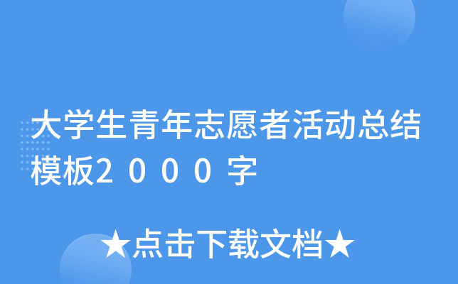 大学生青年志愿者活动总结模板2000字
