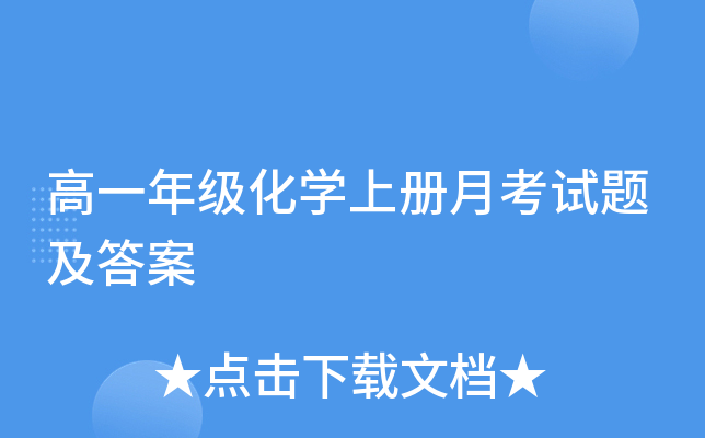 高一年级化开云kaiyun(中国)上册月考试题及答案