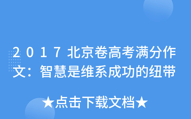 2017北京卷高考满分作文：智慧是维系成功的纽带