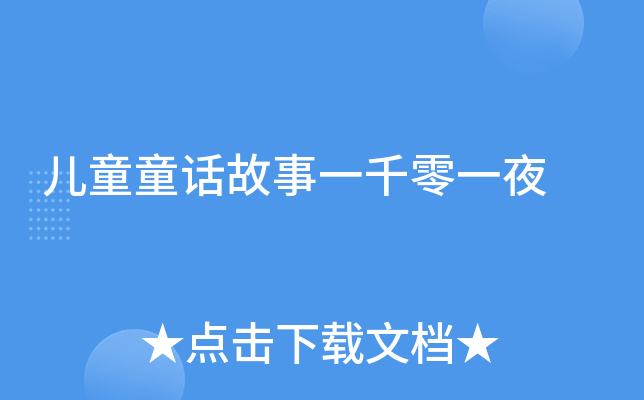 儿童童话故事一千零一夜