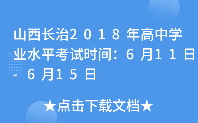 山西长治2018年高中学业水平考试时间：6月11日-6月15日
