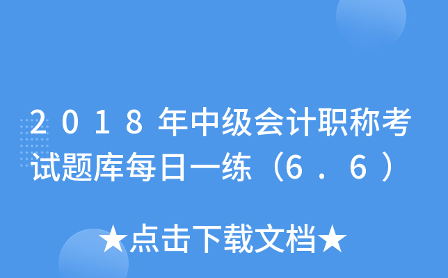 2018м(j)(hu)Ӌ(j)Qԇ}ÿһ6.6