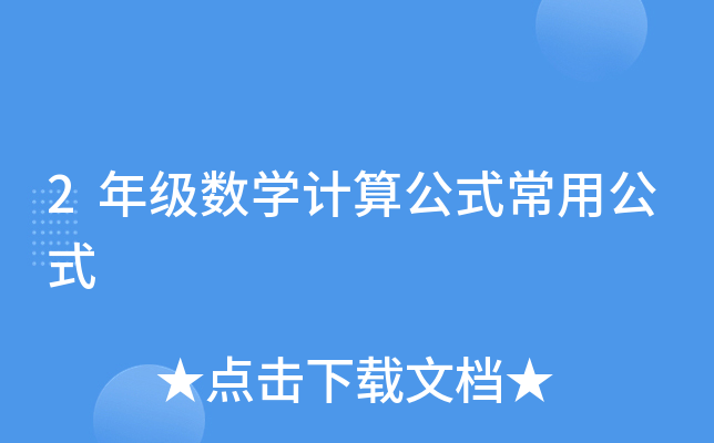 2年级数开云kaiyun(中国)计算公式常用公式