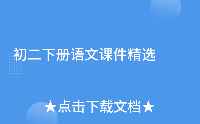 初二下册语文课件精选