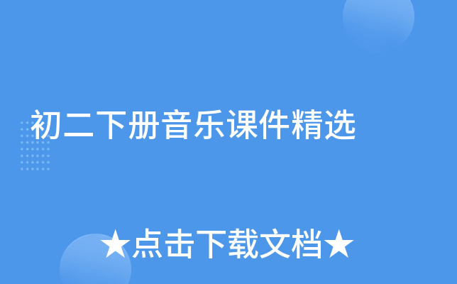 初二下册音乐课件精选