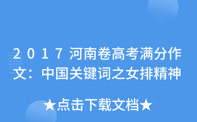 2017河南卷高考满分作文：中国关键词之女排精神