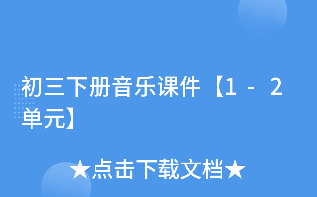 初三下册音乐课件【1-2单元】