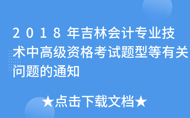 2018年吉林会计专业技术中高级资格考试题型等有关问题的通知