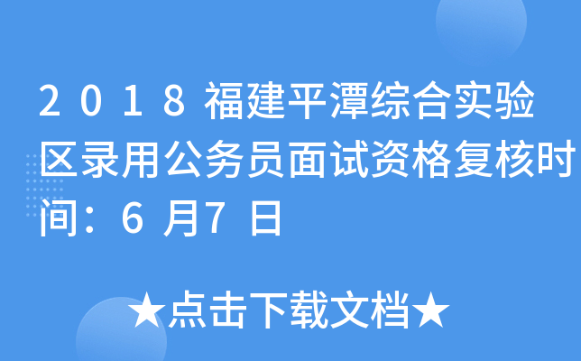 2018福建平潭综合实验区录用公务员面试资格复核时间：6月7日