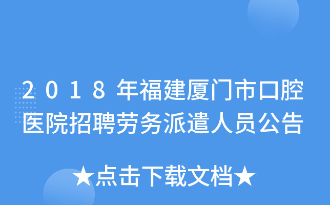 2018年福建厦门市口腔医院招聘劳务派遣人员公告