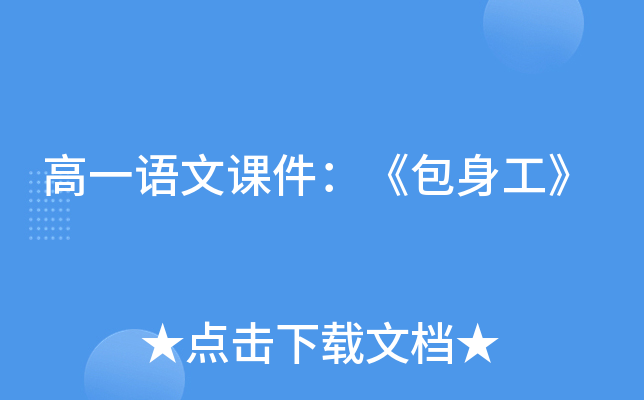 高一语文课件：《包身工》