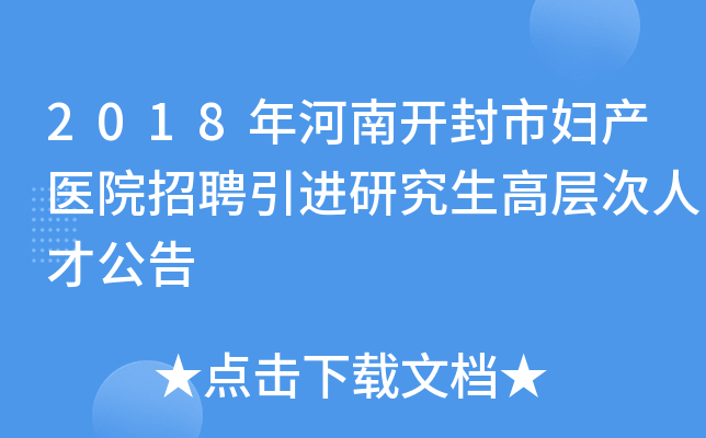2018年河南开封市妇产医院招聘引进研究生高层次人才公告