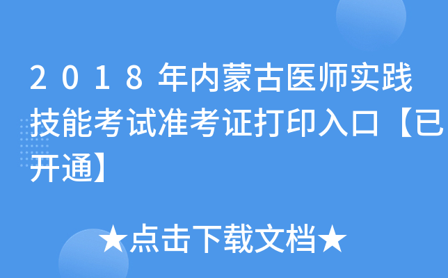 2018年内蒙古医师实践技能考试准考证打印入口【已开通】