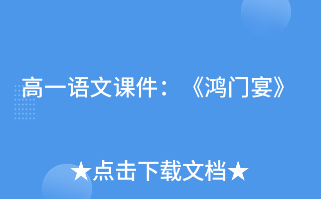 高一语文课件：《鸿门宴》