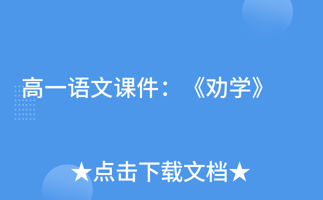 高一语文课件：《劝开云kaiyun(中国)》