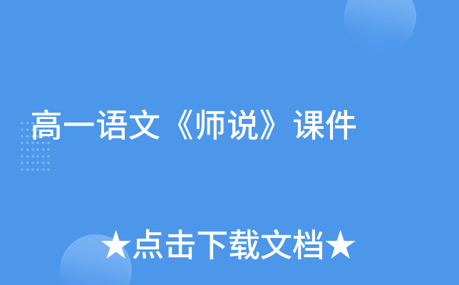 高一语文《师说》课件