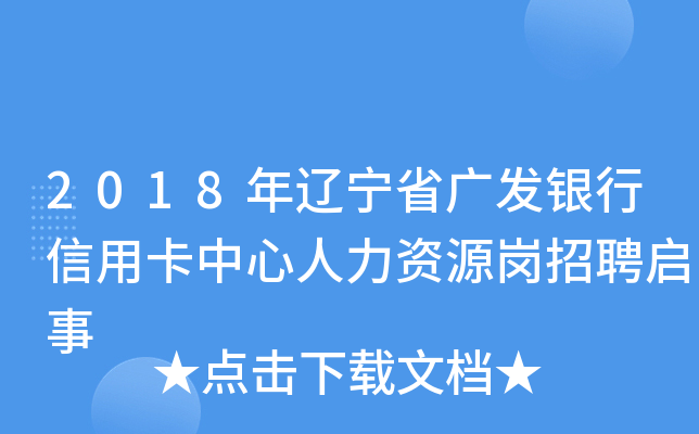 2018年辽宁省广发银行信用卡中心人力资源岗招聘启事