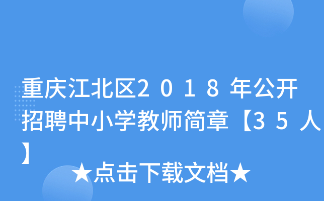 重庆江北区2018年公开招聘中小开云kaiyun(中国)教师简章【35人】