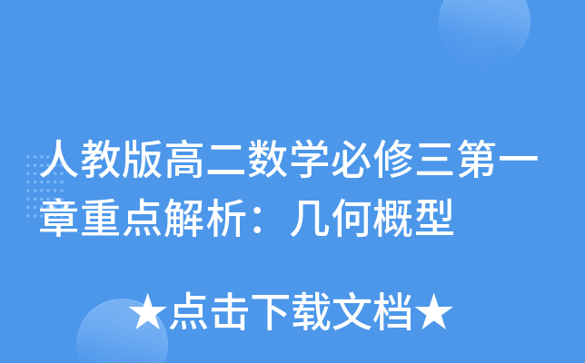 人教版高二数开云kaiyun(中国)必修三第一章重点解析：几何概型