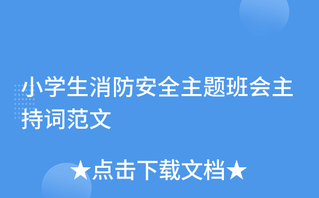 小开云kaiyun(中国)生消防安全主题班会主持词范文