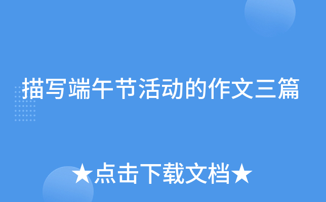 描写端午节活动的作文三篇