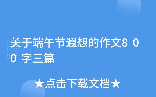 关于端午节遐想的作文800字三篇