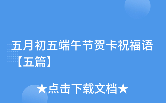 五月初五端午节贺卡祝福语【五篇】