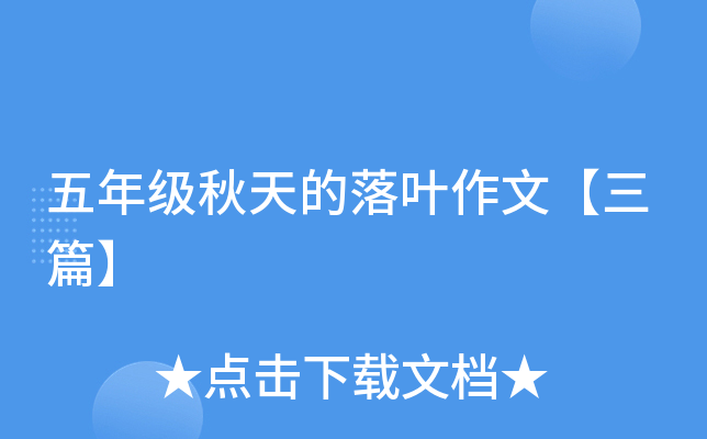 五年级秋天的落叶作文【三篇】