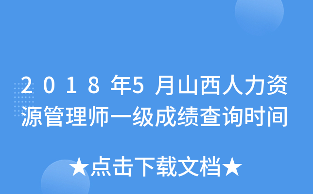 2018年5月山西人力资源管理师一级成绩查询时间
