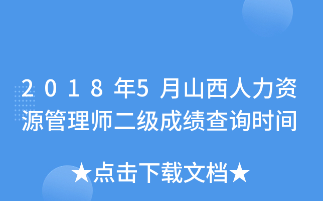 2018年5月山西人力资源管理师二级成绩查询时间