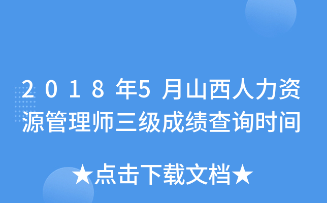 2018年5月山西人力资源管理师三级成绩查询时间