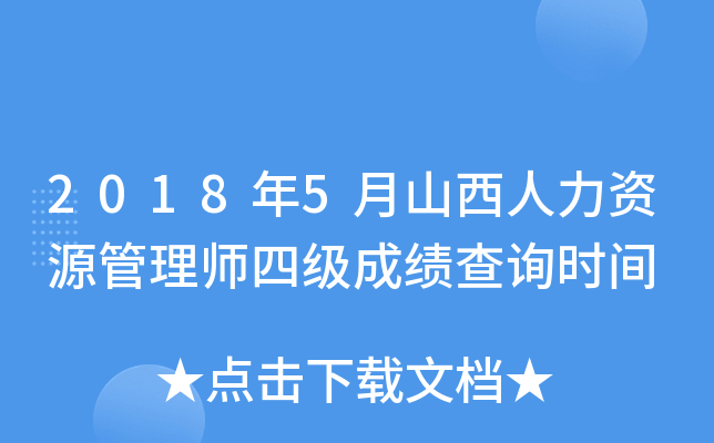 2018年5月山西人力资源管理师四级成绩查询时间