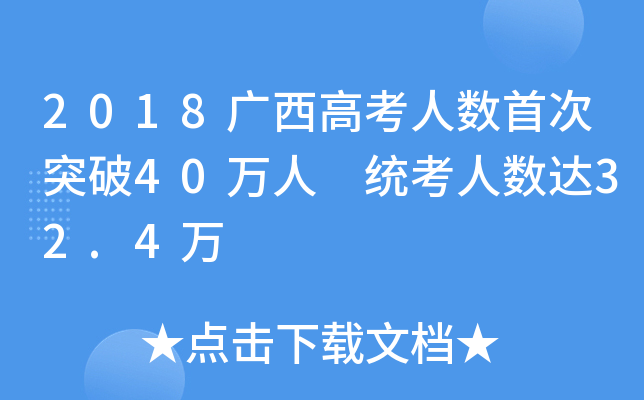 2018V߿˔(sh)״ͻ40f y(tng)˔(sh)_(d)32.4f