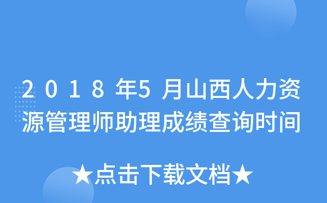2018年5月山西人力资源管理师助理成绩查询时间