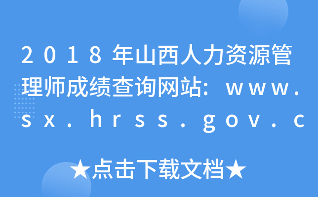 2018年山西人力资源管理师成绩查询网站:www.sx.hrss.gov.cn