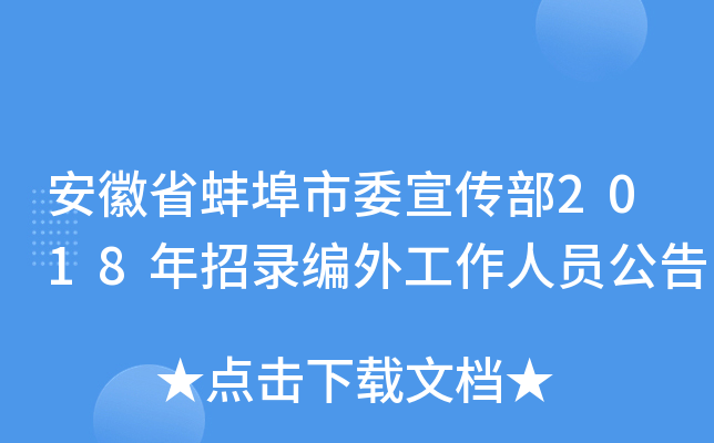 安徽省蚌埠市委宣传部2018年招录编外工作人员公告