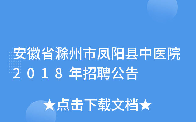 安徽省滁州市凤阳县中医院2018年招聘公告