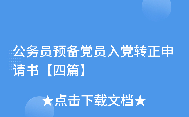 公务员预备党员入党转正申请书【四篇】
