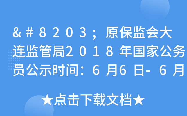 ​原保监会大连监管局2018年国家公务员公示时间：6月6日-6月12日