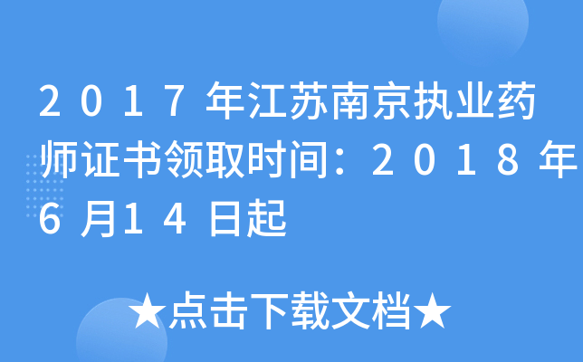 2017年江苏南京执业药师证书领取时间：2018年6月14日起
